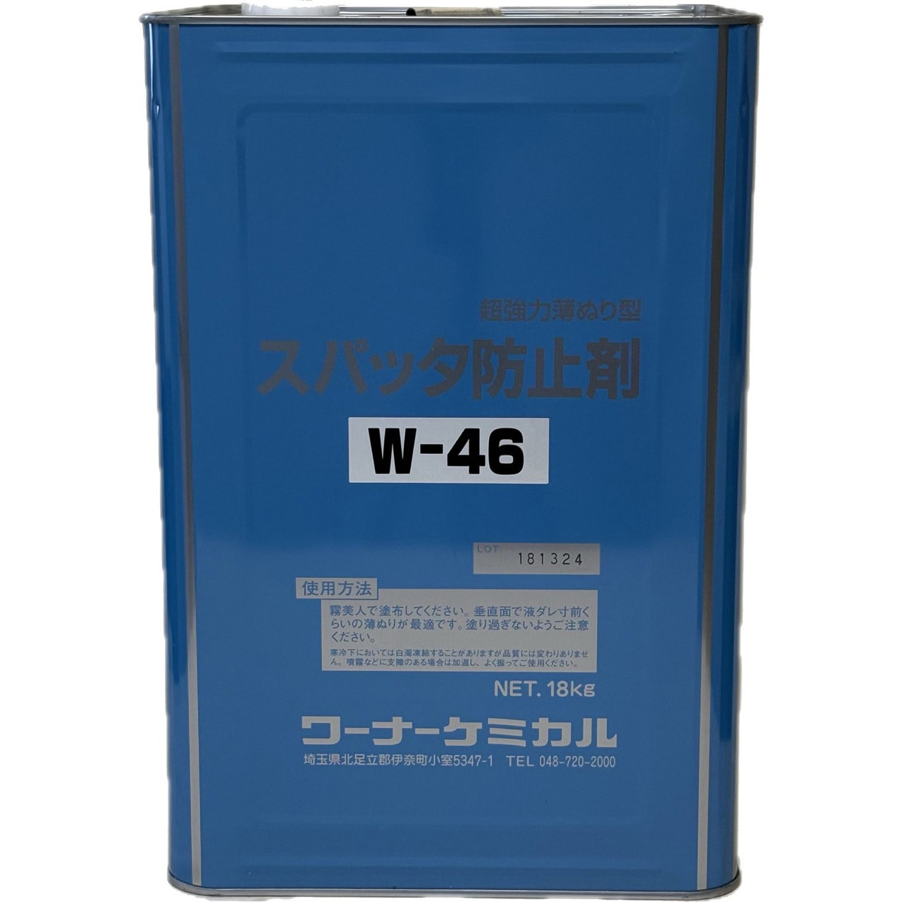 W-46 ソラロンスパッタ防止剤 1缶(18L) ワーナーケミカル 【通販モノタロウ】