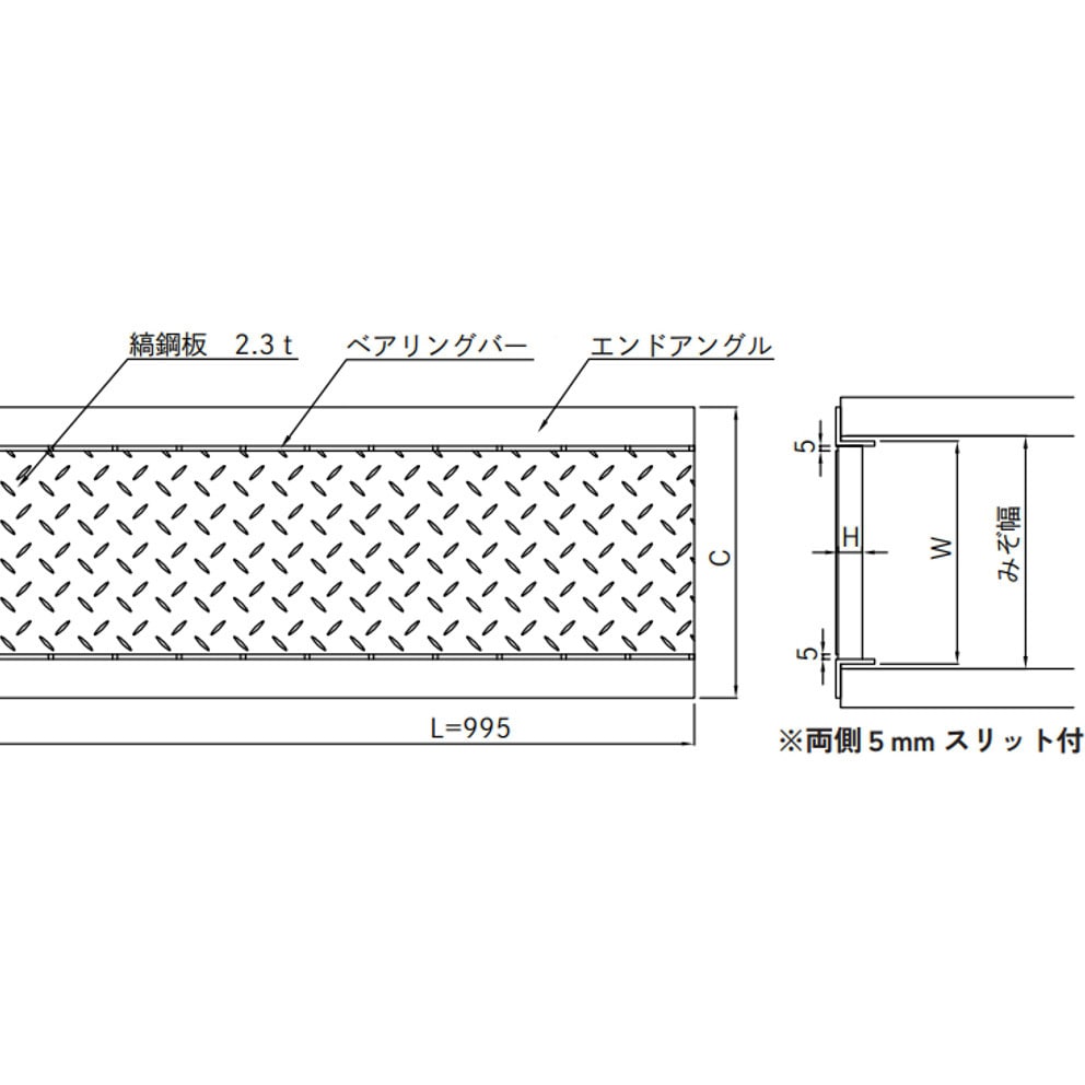 縞鋼板付U字溝用グレーチング 鋼板製・溶融亜鉛メッキ仕上げ 適合車種:乗用車(T-2) 適合溝幅240mm本体長さ995mm