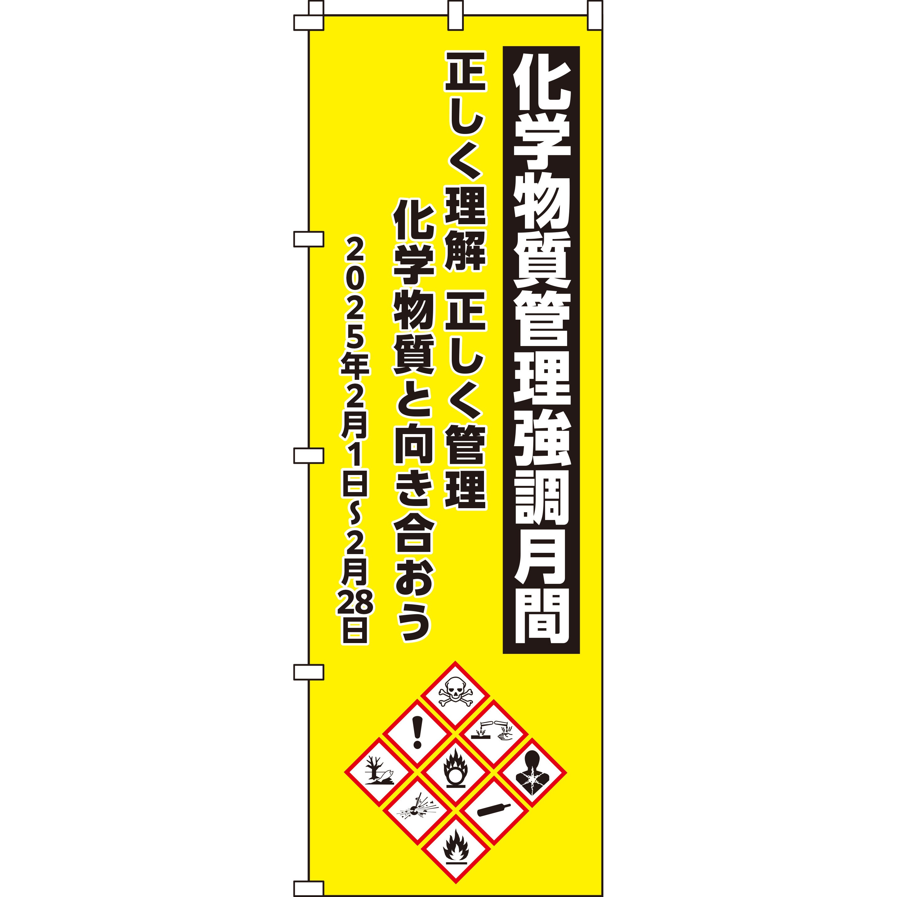 255023 化学物質管理強調月間 のぼり旗 日本緑十字社 3方3巻縫製