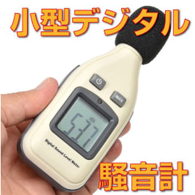 RAMA11O08 小型デジタル騒音計 1個 サンコー(電子機器) 【通販モノタロウ】