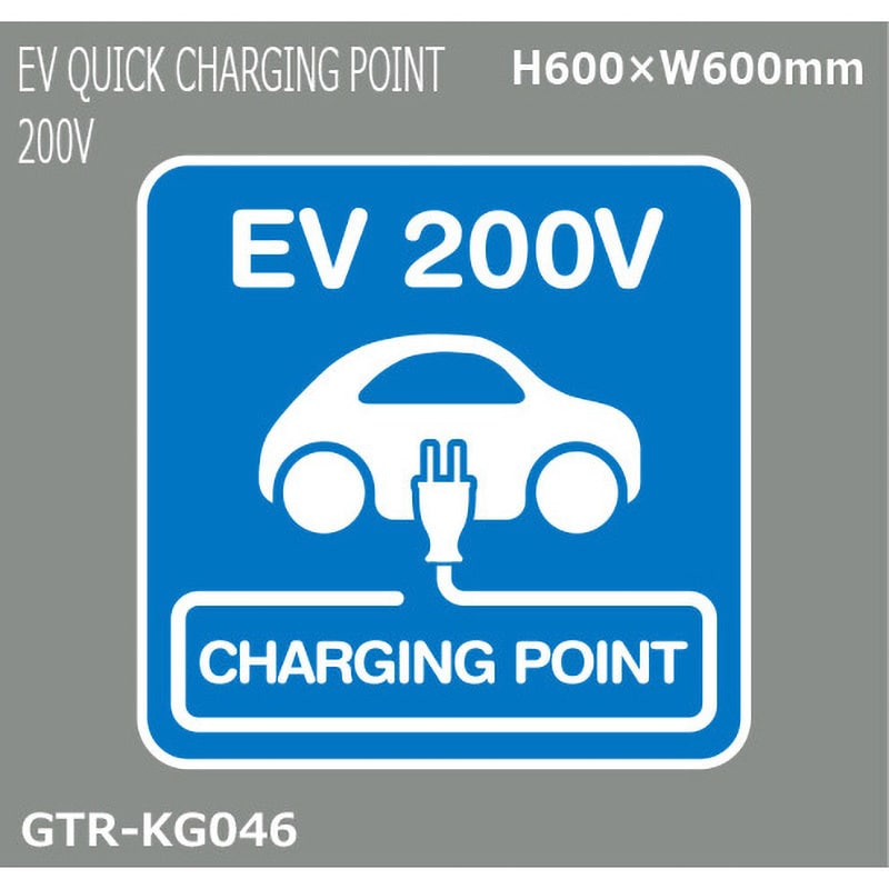 GTR-KG046 貼付式印刷シート ガイドタックR EV・車両駐車場 積水樹脂 表示内容EV QUICK 200V  厚さ0.42mm縦600mm横600mm GTR-KG046 - 【通販モノタロウ】