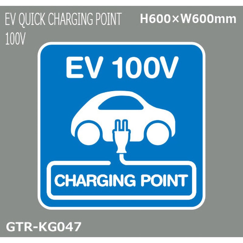 GTR-KG047 貼付式印刷シート ガイドタックR EV・車両駐車場 積水樹脂 表示内容EV QUICK 100V  厚さ0.42mm縦600mm横600mm GTR-KG047 - 【通販モノタロウ】