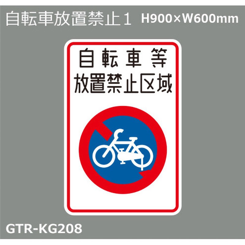 GTR-KG208 貼付式印刷シート ガイドタックR  禁止 積水樹脂 表示内容:自転車放置禁止1 厚さ0.42mm縦900mm横600mm  GTR-KG208