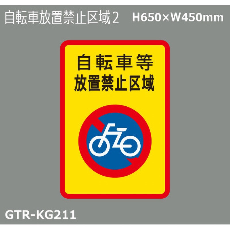 GTR-KG211 貼付式印刷シート ガイドタックR 禁止 積水樹脂 表示内容