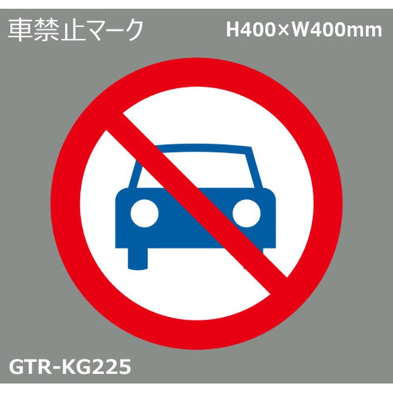 GTR-KG225 貼付式印刷シート ガイドタックR 禁止 積水樹脂 車禁止