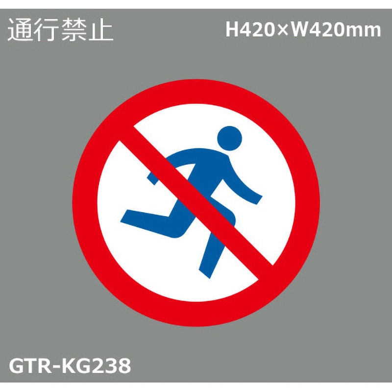 GTR-KG238 貼付式印刷シート ガイドタックR 禁止 積水樹脂 通行禁止 厚