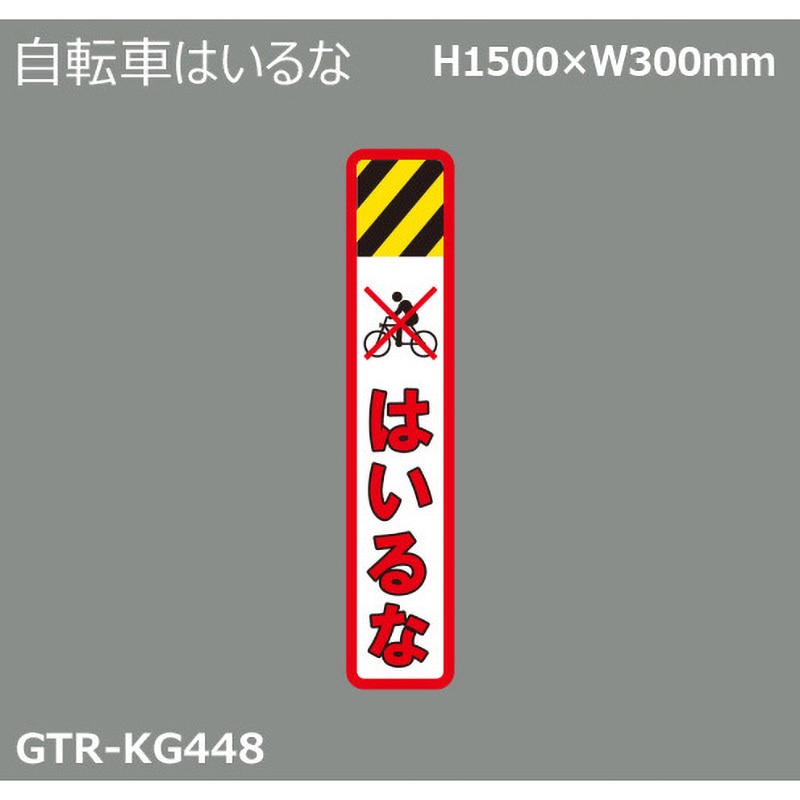 GTR-KG448 貼付式印刷シート ガイドタックR 誤進入対策 積水樹脂