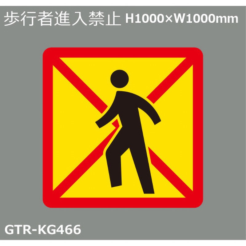 GTR-KG466 貼付式印刷シート ガイドタックR 誤進入対策 積水樹脂 歩行