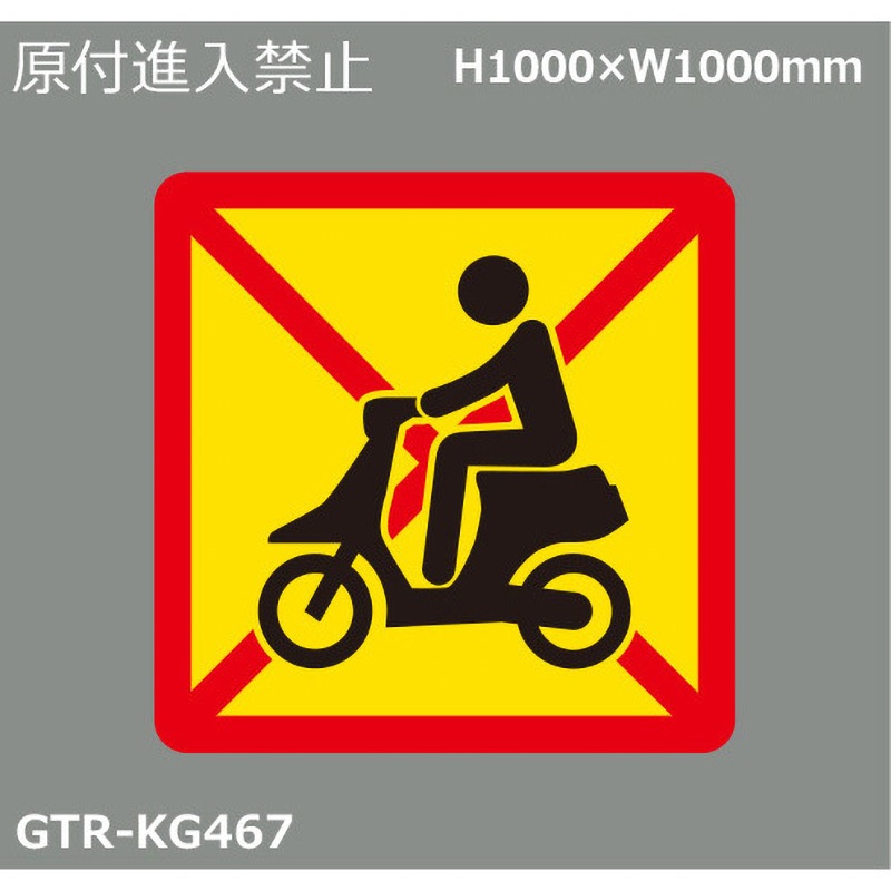 GTR-KG467 貼付式印刷シート ガイドタックR 誤進入対策 積水樹脂 原付