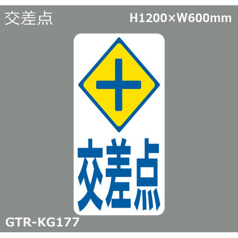 GTR-KG177 貼付式印刷シート ガイドタックR 交差点 積水樹脂 厚さ0.42