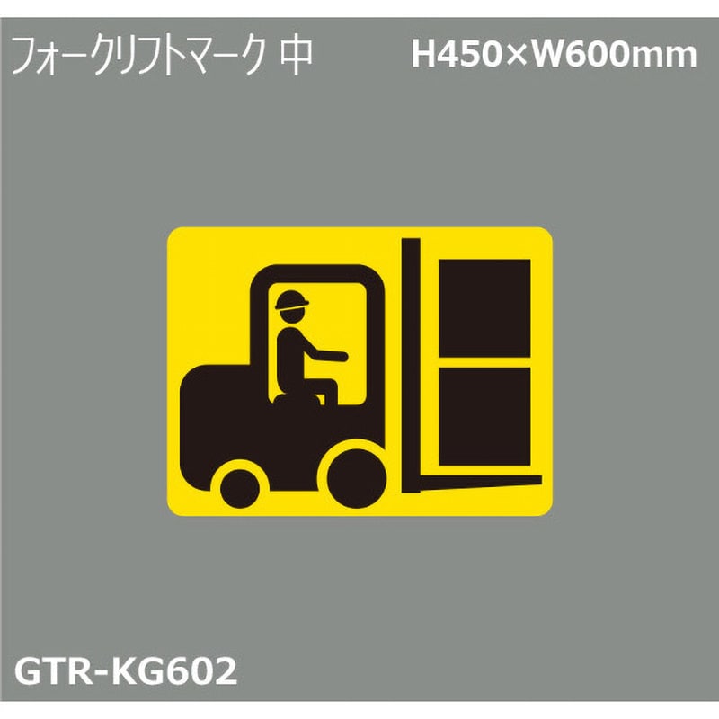 GTR-KG602 貼付式印刷シート ガイドタックR  車両駐車場 積水樹脂 フォークリフトマーク 中 厚さ0.42mm縦450mm横600mm  GTR-KG602