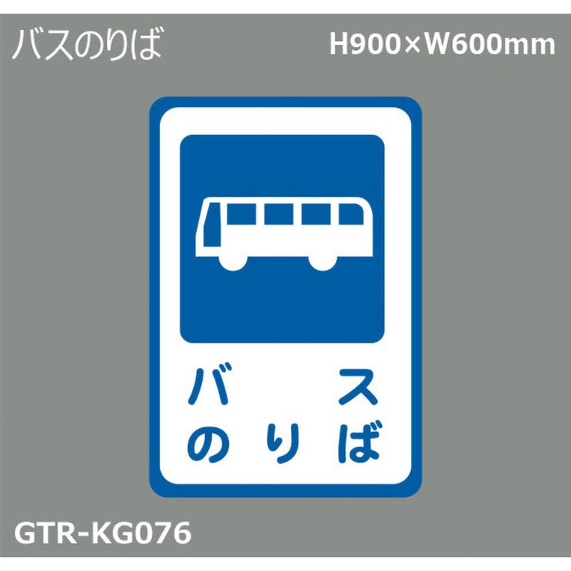 貼付式印刷シート ガイドタックR 乗降場 積水樹脂 路面表示標識