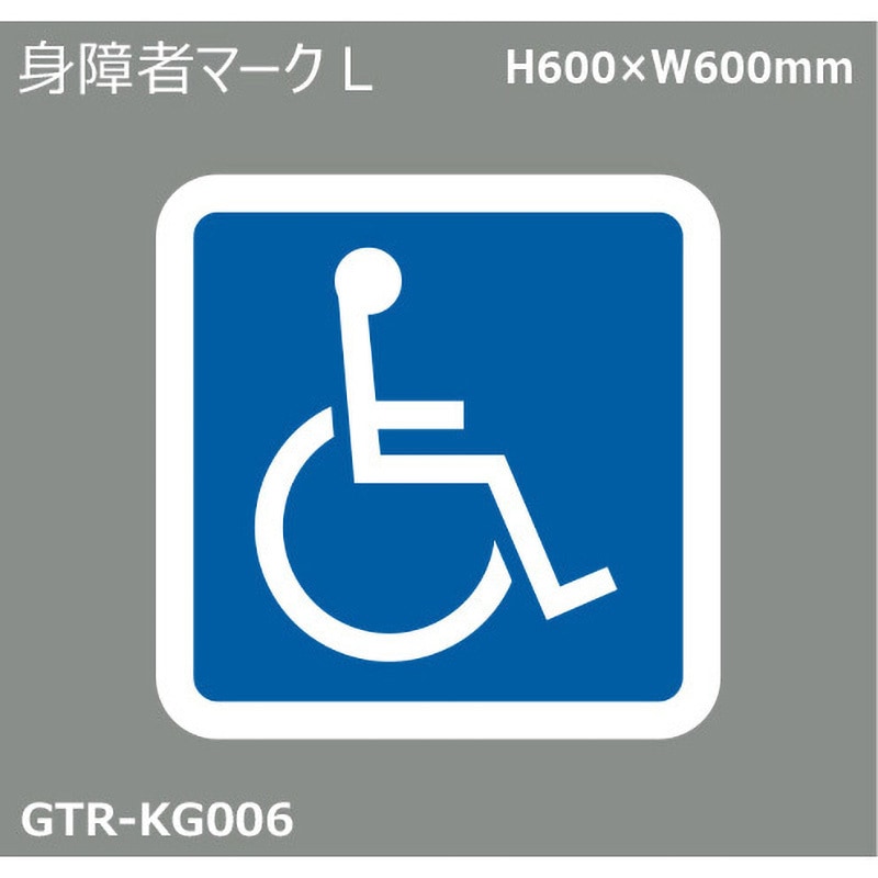GTR-KG006 貼付式印刷シート ガイドタックR 専用・優先駐車場 積水樹脂