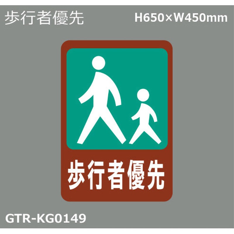 GTR-KG149 貼付式印刷シート ガイドタックR 専用・優先道路 積水樹脂