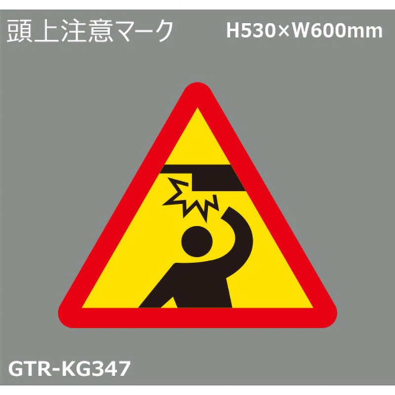 GTR-KG347 貼付式印刷シート ガイドタックR 注意 積水樹脂 頭上注意