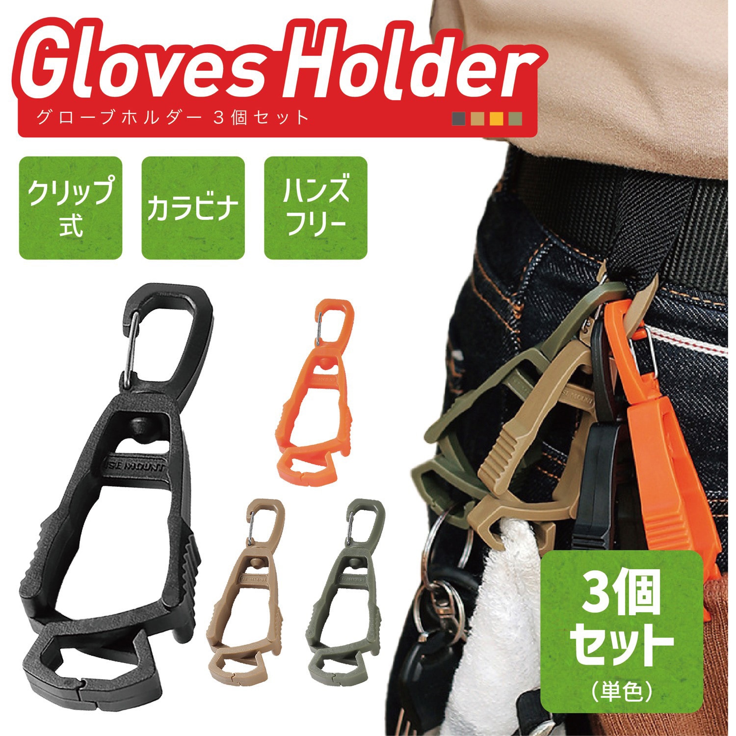 AFF-GHC001-BK-3SET 軍手ホルダー グローブホルダー クリップ式