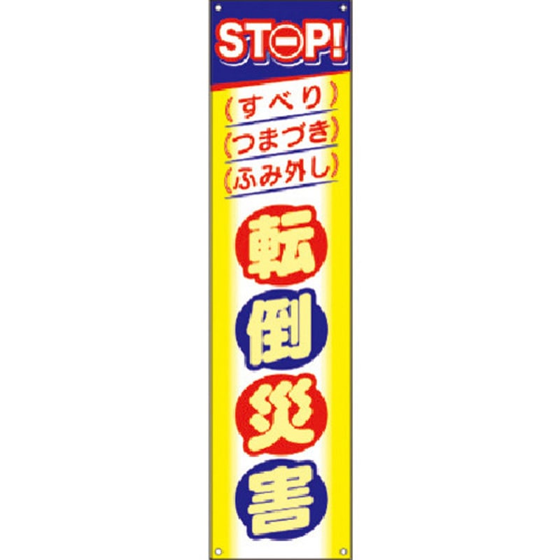 CP-4 たれ幕 STOP!転倒災害 仙台銘板 寸法1800×450mm  CP-4