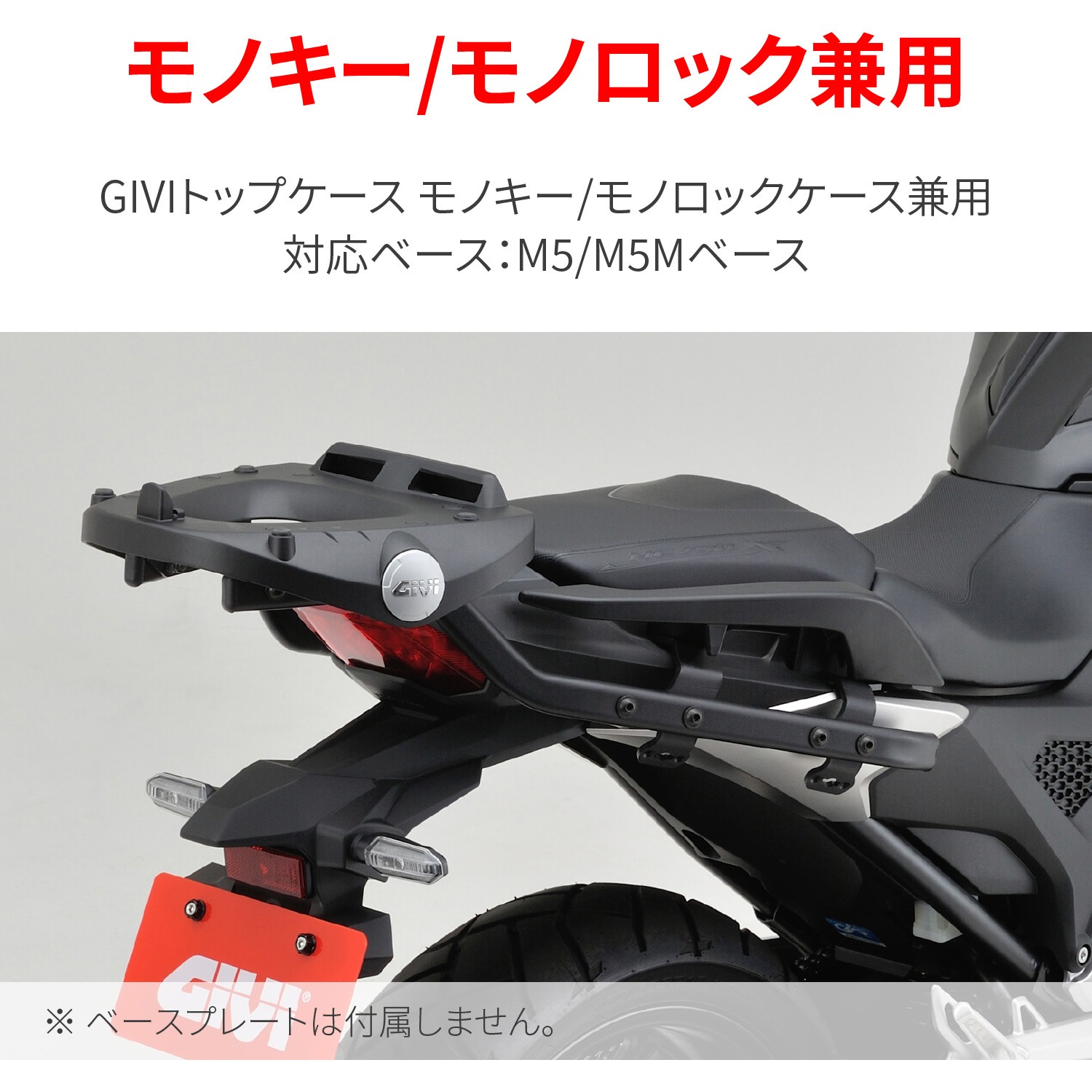 28040 GIVI トップケース フィッティング モノキー/モノロック兼用