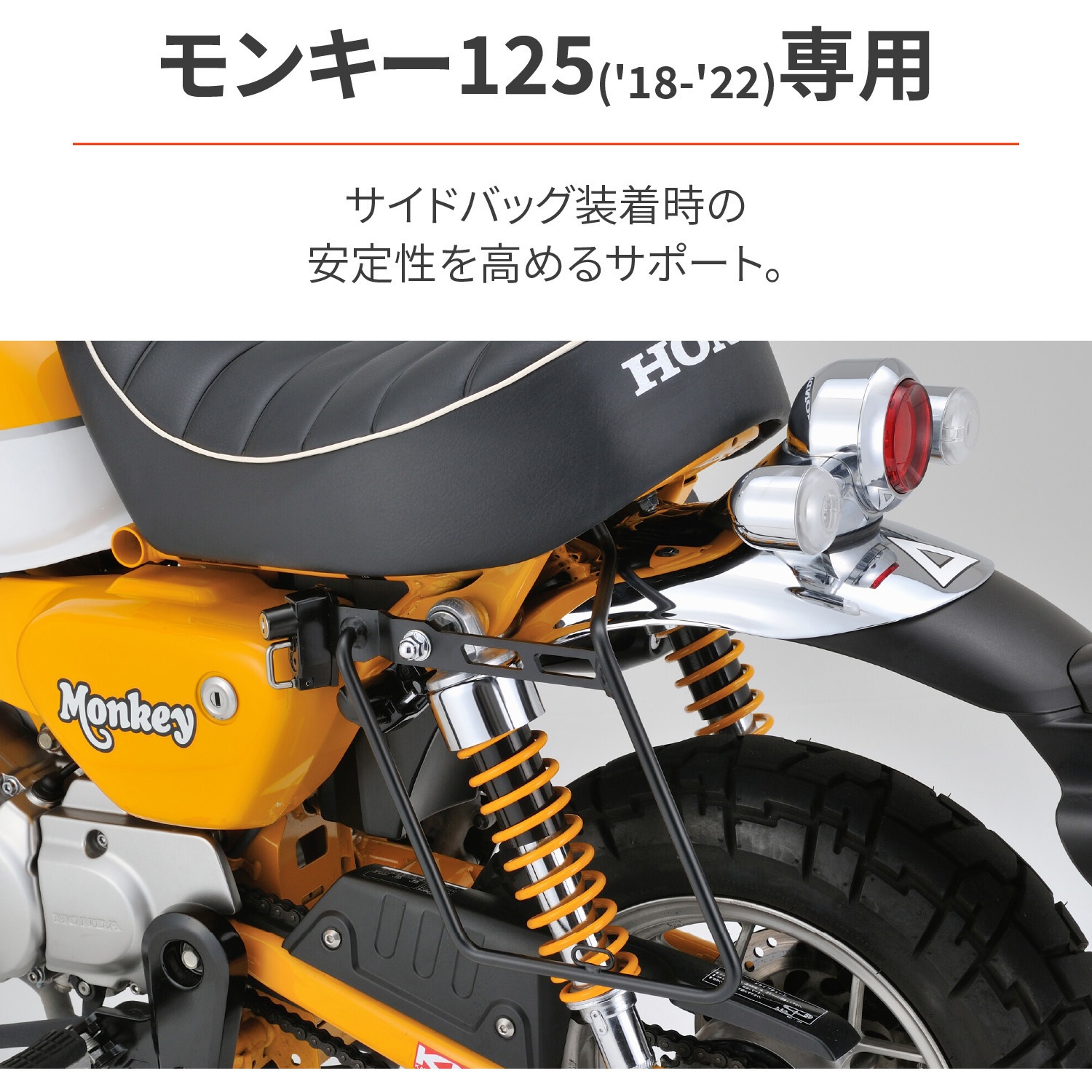 DAYTONA サドルバッグサポート　モンキー125('22) 左側専用 DAYTONA（バイク用品） デイトナ サドルバッグサポート（左側用