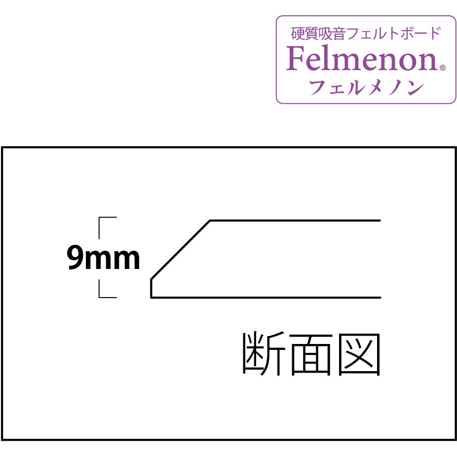 FMS-8060C-WH フェルメノン 防音フェルトボード(+吸音) 8060 ドリックス 厚さ10mm 1枚