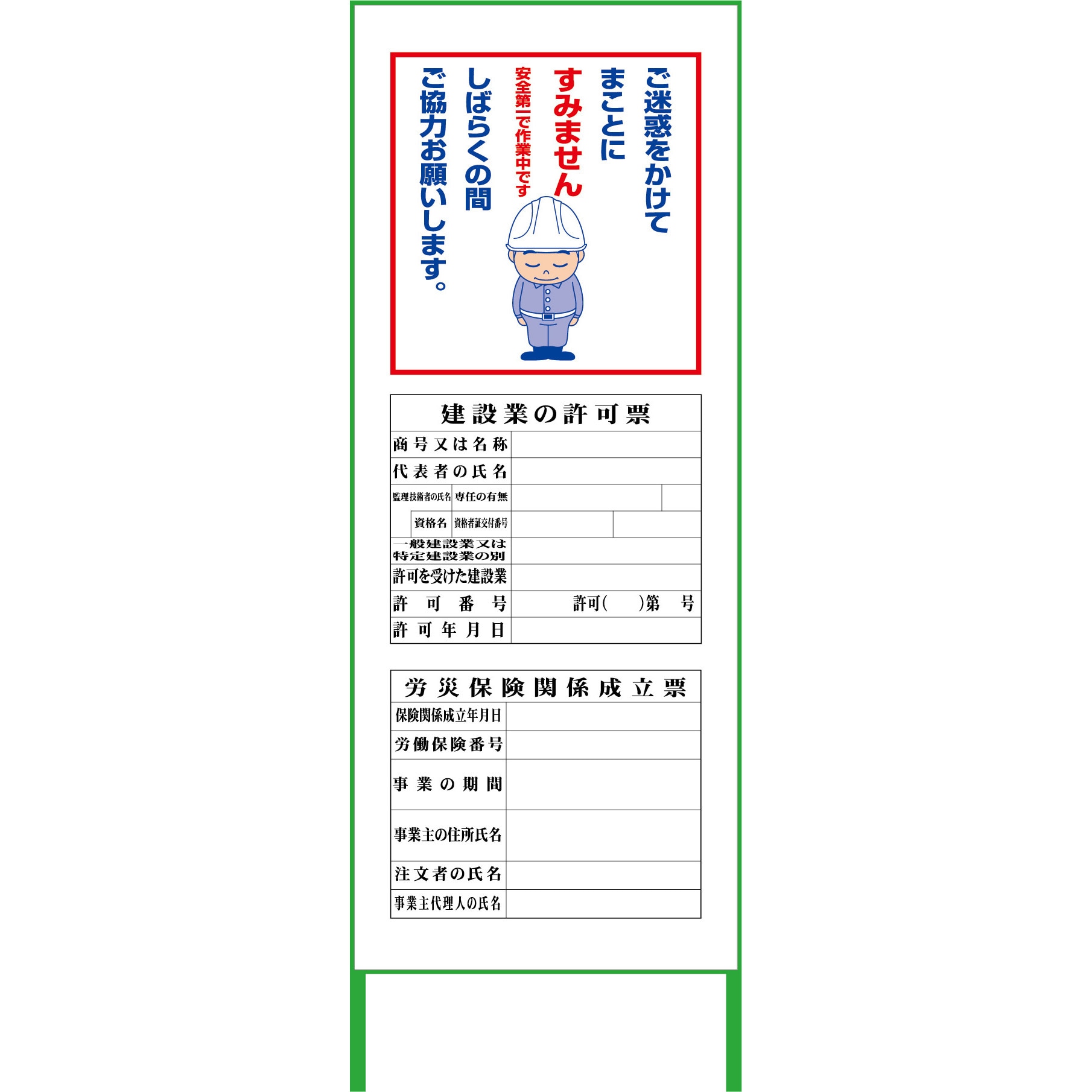 SLH-01 SL法令看板 グリーンクロス 建設業の許可・労災保険 寸法550