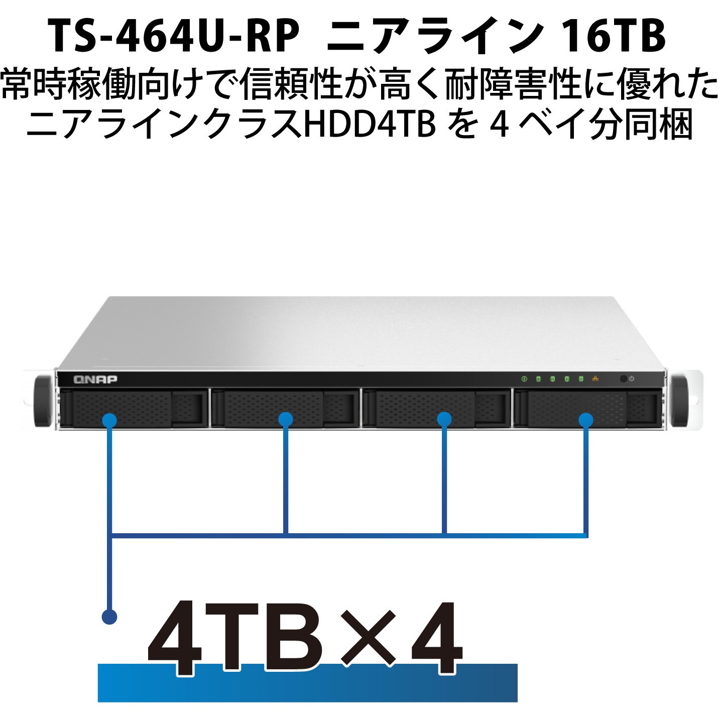 T464UR8GN404 QNAP NAS TS-464U-RP-8G ニアライン 4/8/16/24/32/40/48