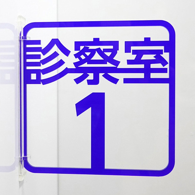 3way-0039-BL ツケレルン 3Wayピクトサイン 西崎ベース 診察室 両面テープ(付属)