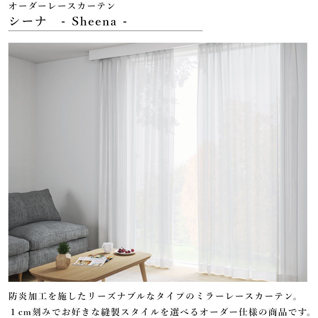 オーダー】レースカーテン 「シーナ」 防炎 ノイエ ホワイト色