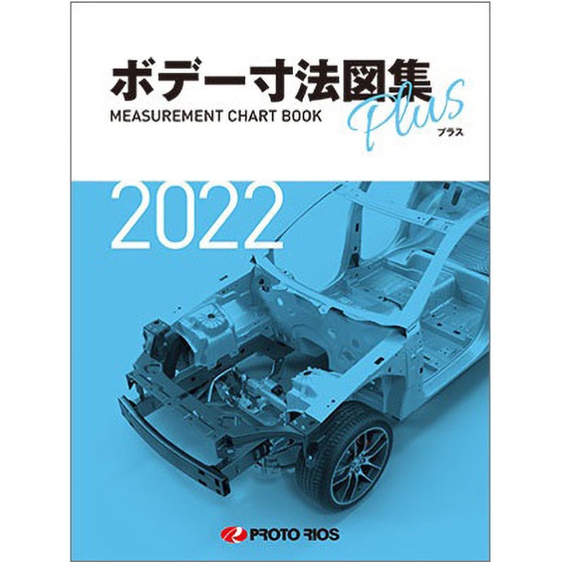 ボデー寸法図集プラス2022年度版 プロトリオス 機械 - 【通販モノタロウ】 ボデー寸法図集プラス2022年度版 プロトリオス 機械 - 【通販モノタロウ】
