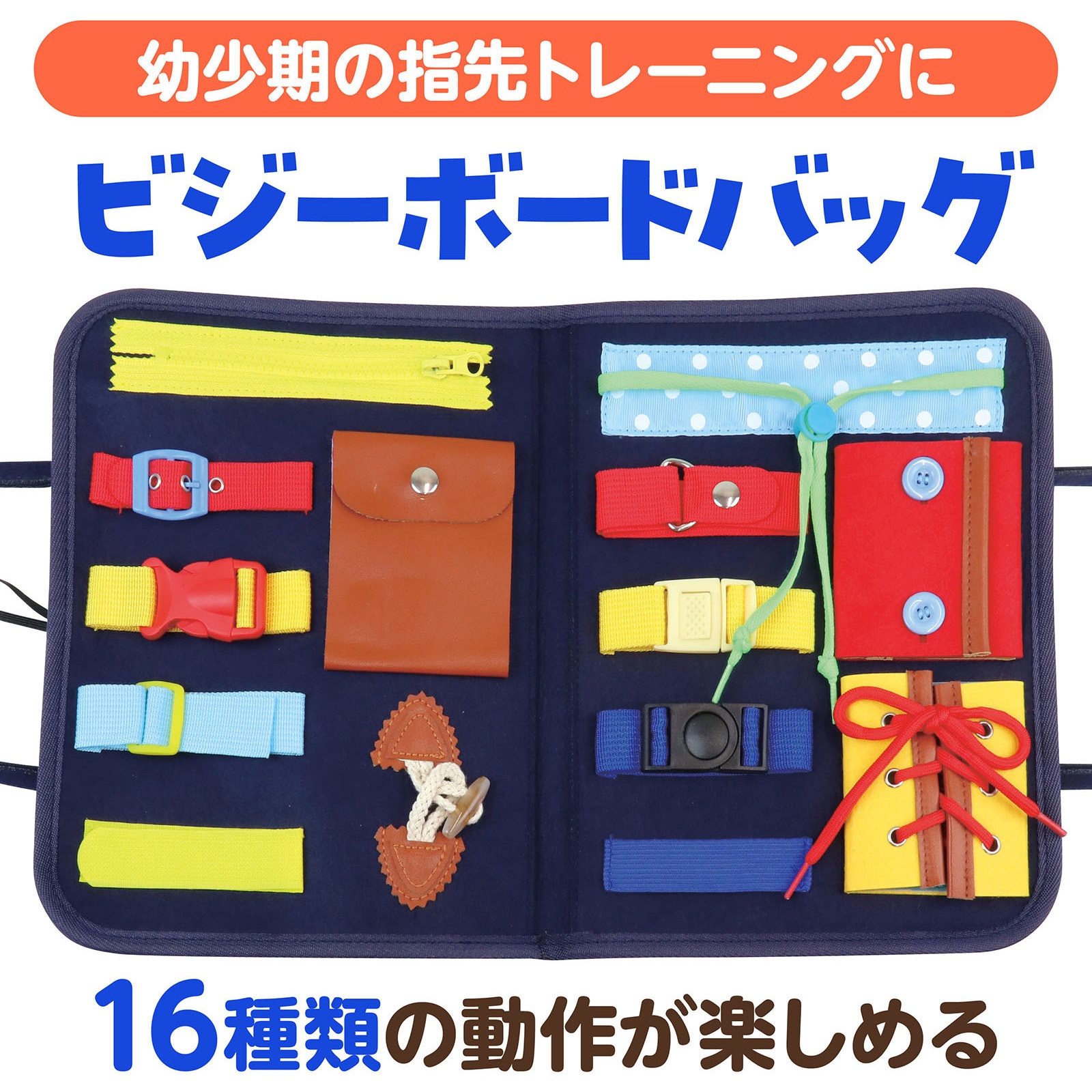 11789 フェルト知育バッグ モンテッソーリ ビジーボード アーテック