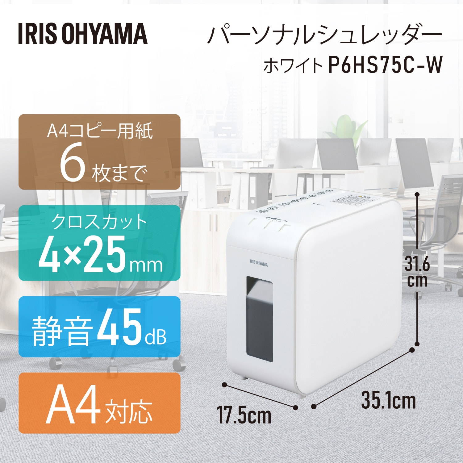 P6HS75C-W パーソナルシュレッダー クロスカット アイリスオーヤマ 最大投入幅A4幅175mm奥行351mm高さ316mm P6HS75C-W  - 【通販モノタロウ】