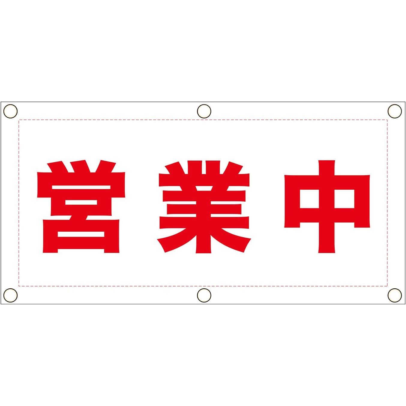 imei-ss 【営業中】ターポリン 養生幕 シート GOGO不動産 横 imei-ss 【営業中】ターポリン 養生幕 シート GOGO不動産 横