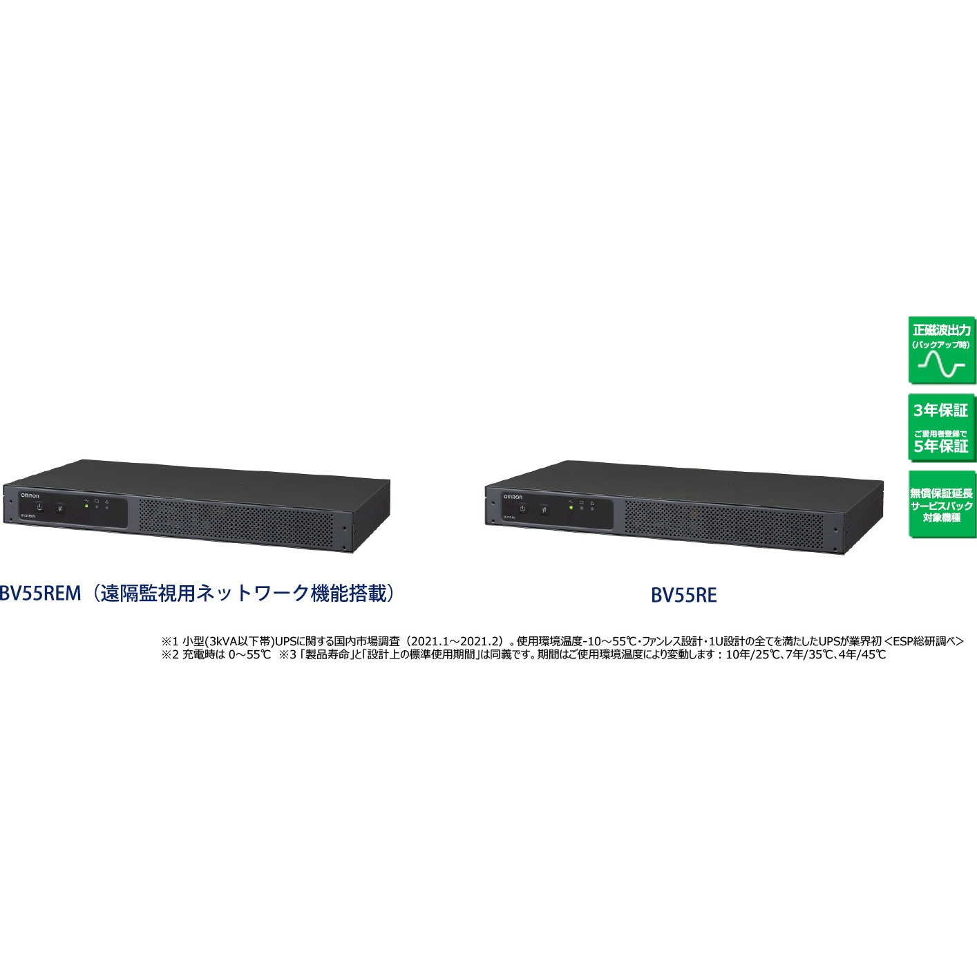 BV55REGL6 BVシリーズ omron(オムロン) 常時商用給電方式 縦置き/横置き/壁面設置可能