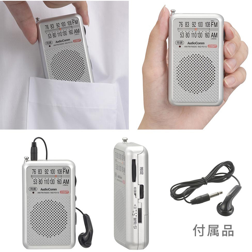 RAD-P211S-S AM/FM ポケットラジオ 1個 オーム電機 【通販モノタロウ】