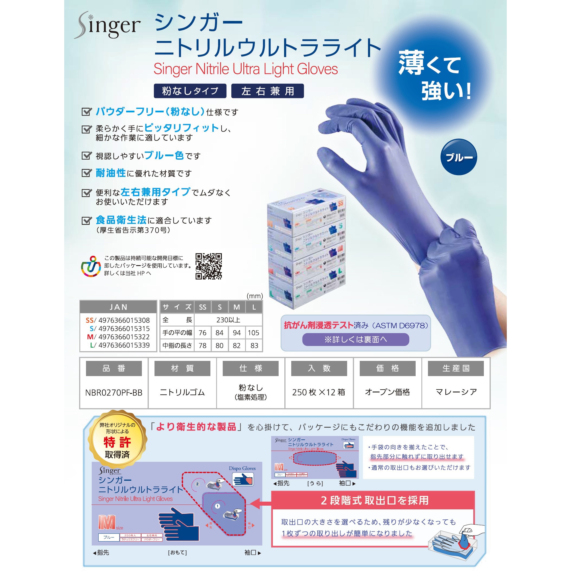 NBR0270PFBBS シンガーニトリル手袋ウルトラライト ブルー(250枚