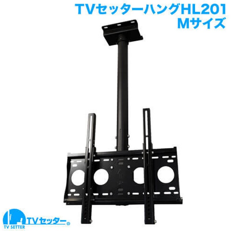 TVSHGHL201LB TVセッターハング HL201 Mサイズ(37～65インチ対応) 1個 スタープラチナ 【通販モノタロウ】
