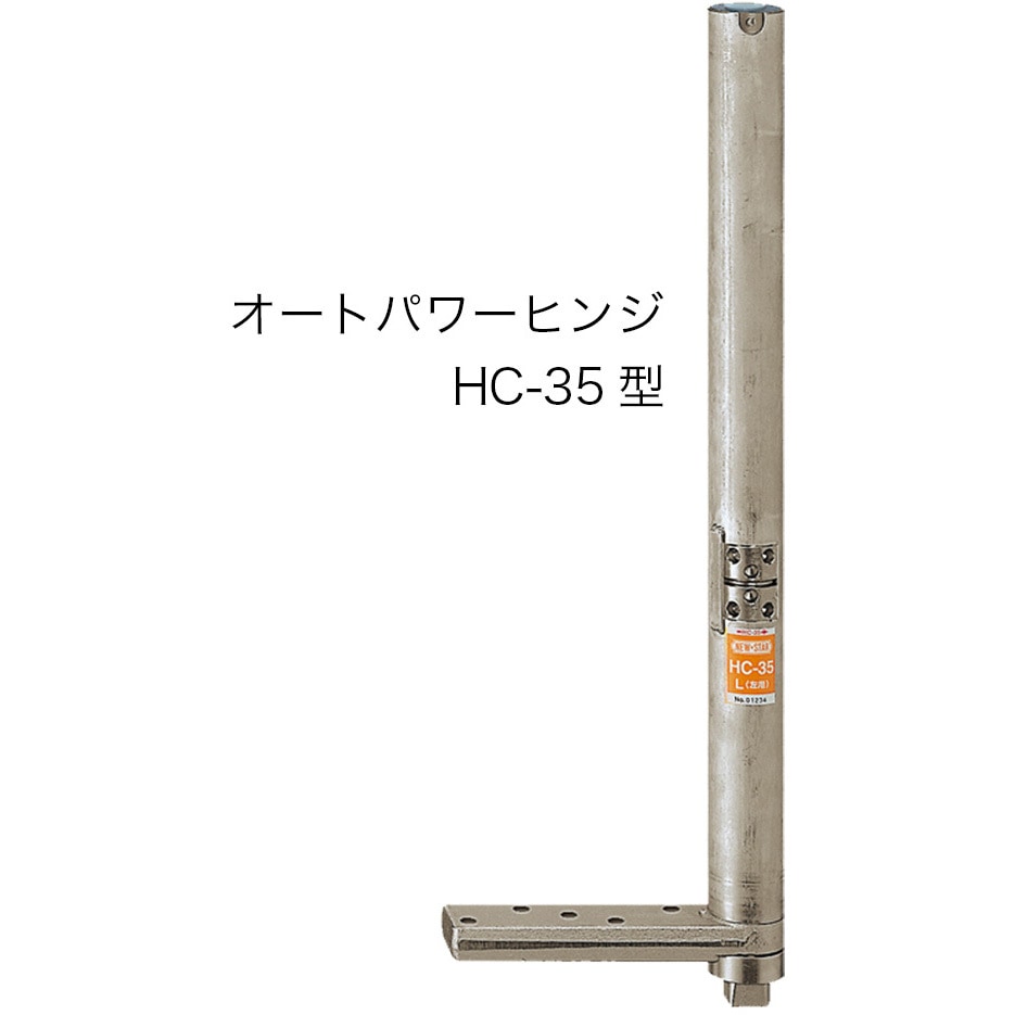 HC-35T【左勝手】 オートパワーヒンジ HC-35 1台 NEW STAR(日本ドアー