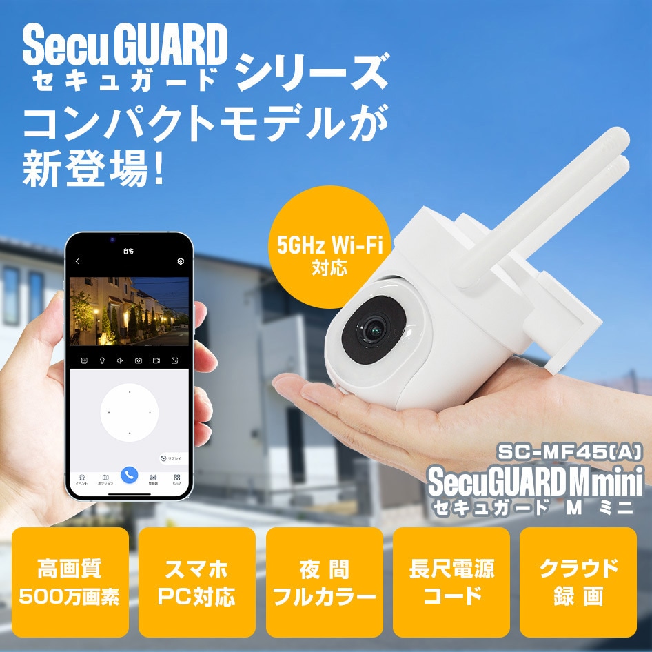 SC-MF45A-32GB SecuSTATION パンチルト防犯カメラ500万画素コンパクト
