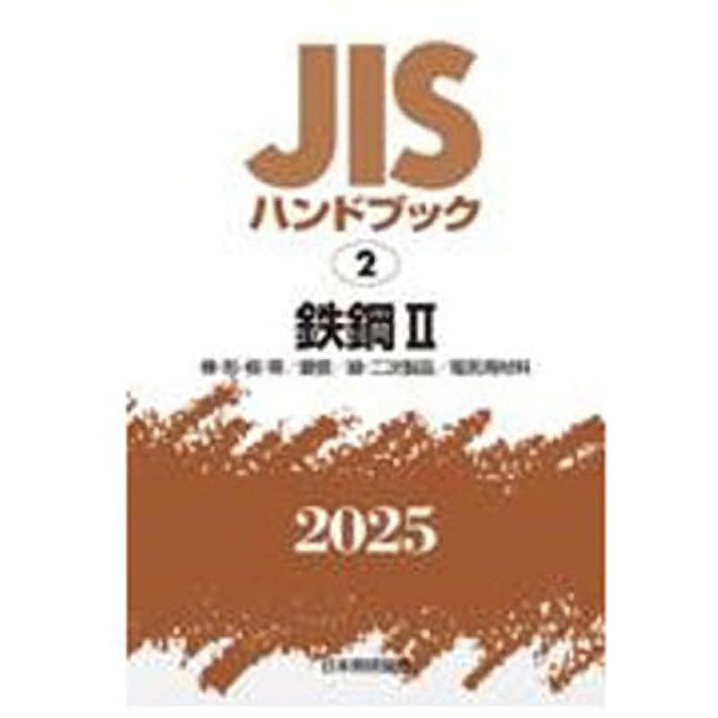 鉄鋼 Ⅱ〔棒・形・板・帯/鋼管/線・二次製品/電気用材料〕 日本規格協会 初版年月2025/01/31