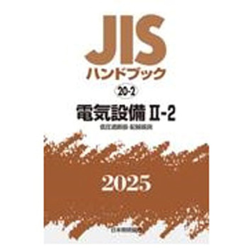 JISハンドブック製図、電気設備Ⅱ(2) 電気設備 Ⅱ-2[低圧遮断器・配線器具] 日本規格協会 初版年月2025/01