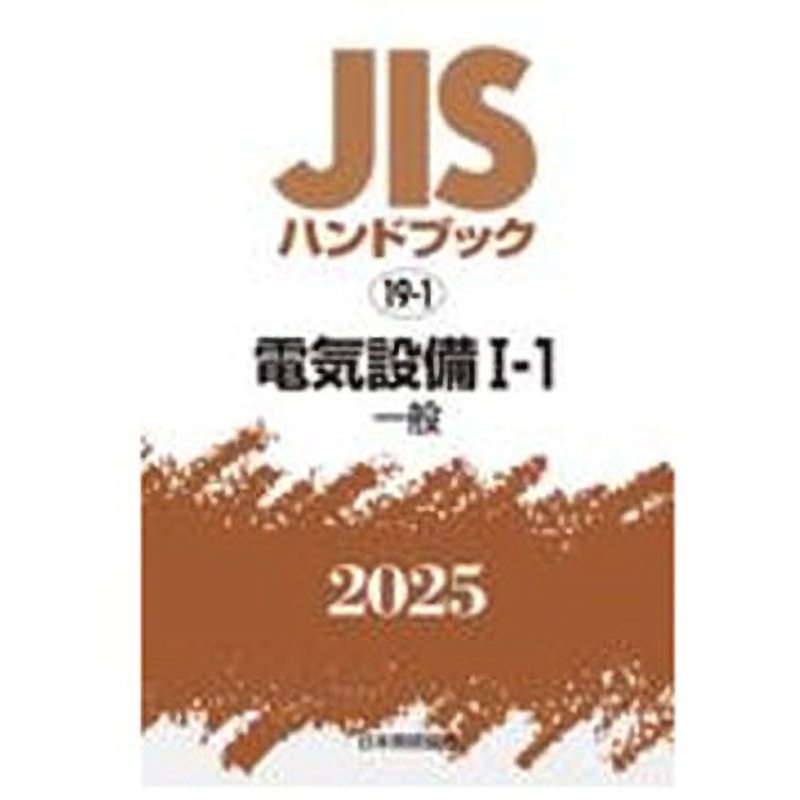 電気設備 I-1[一般] 日本規格協会 初版年月2025/01/31