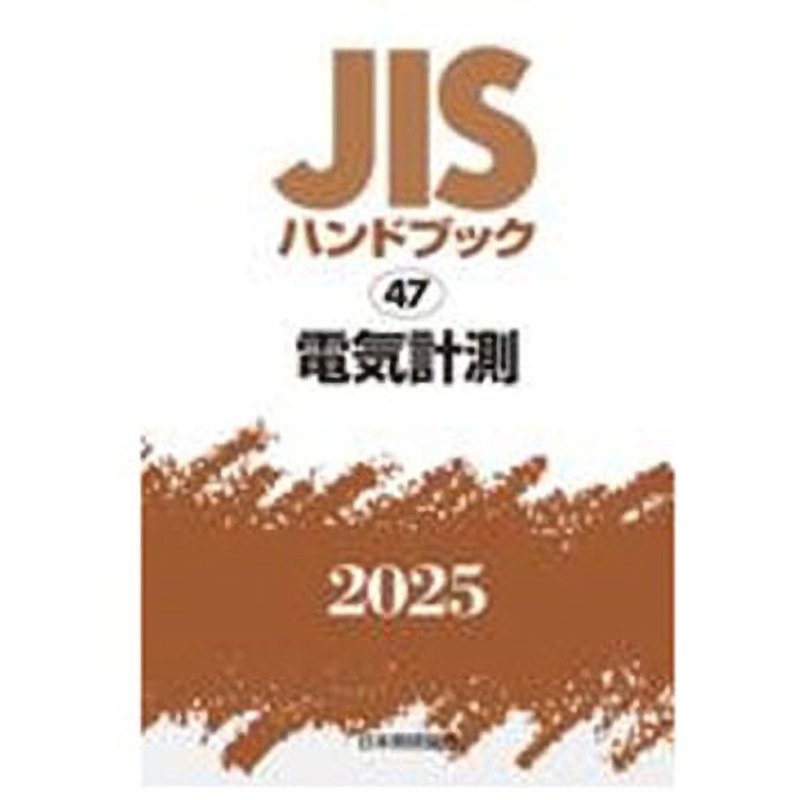 電気計測 日本規格協会 初版年月2025/01/31