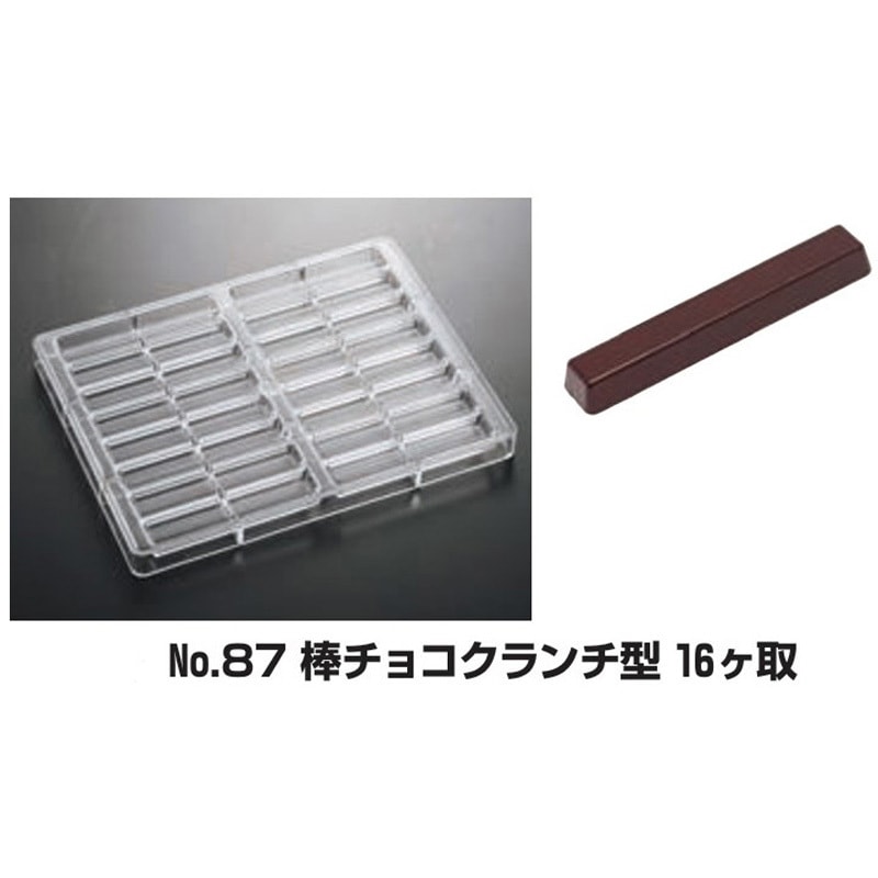 No.87 棒チョコクランチ型 16ヶ取 PCチョコレートモールド ノー No.87 棒チョコクランチ型 16ヶ取 PCチョコレートモールド ノー