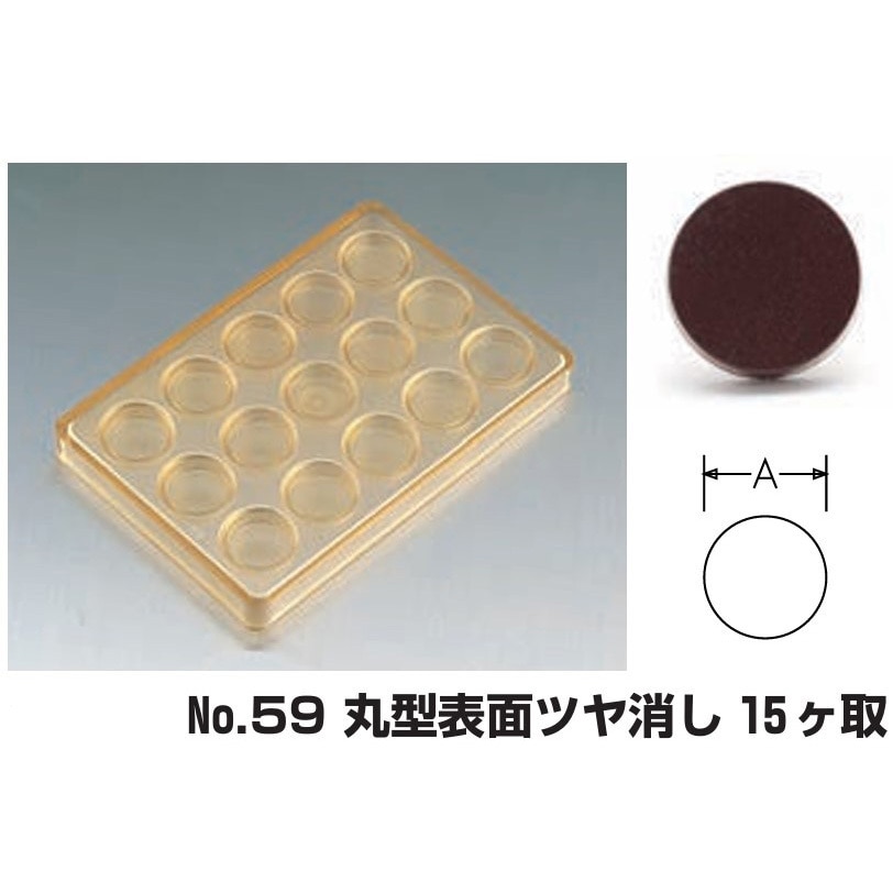 No.59 丸型表面ツヤ消し 15ヶ取 PCチョコレートモールド ノーブランド