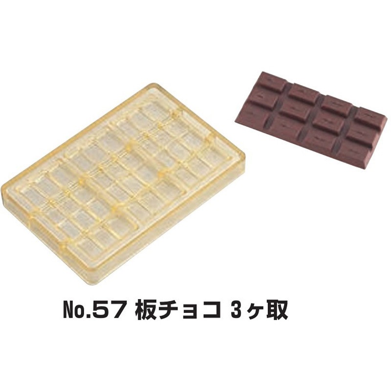 No.57 板チョコ 3ヶ取 PCチョコレートモールド ノーブランド 容量50g 1