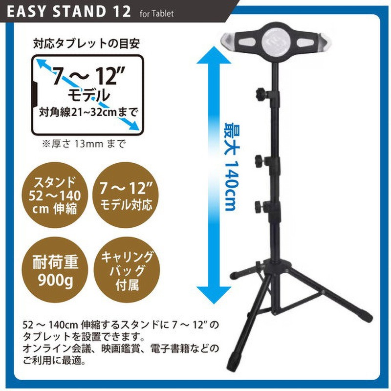 ESTA-TAB12 EASY STAND 12 for Tablet 1個 JTT 【通販モノタロウ】