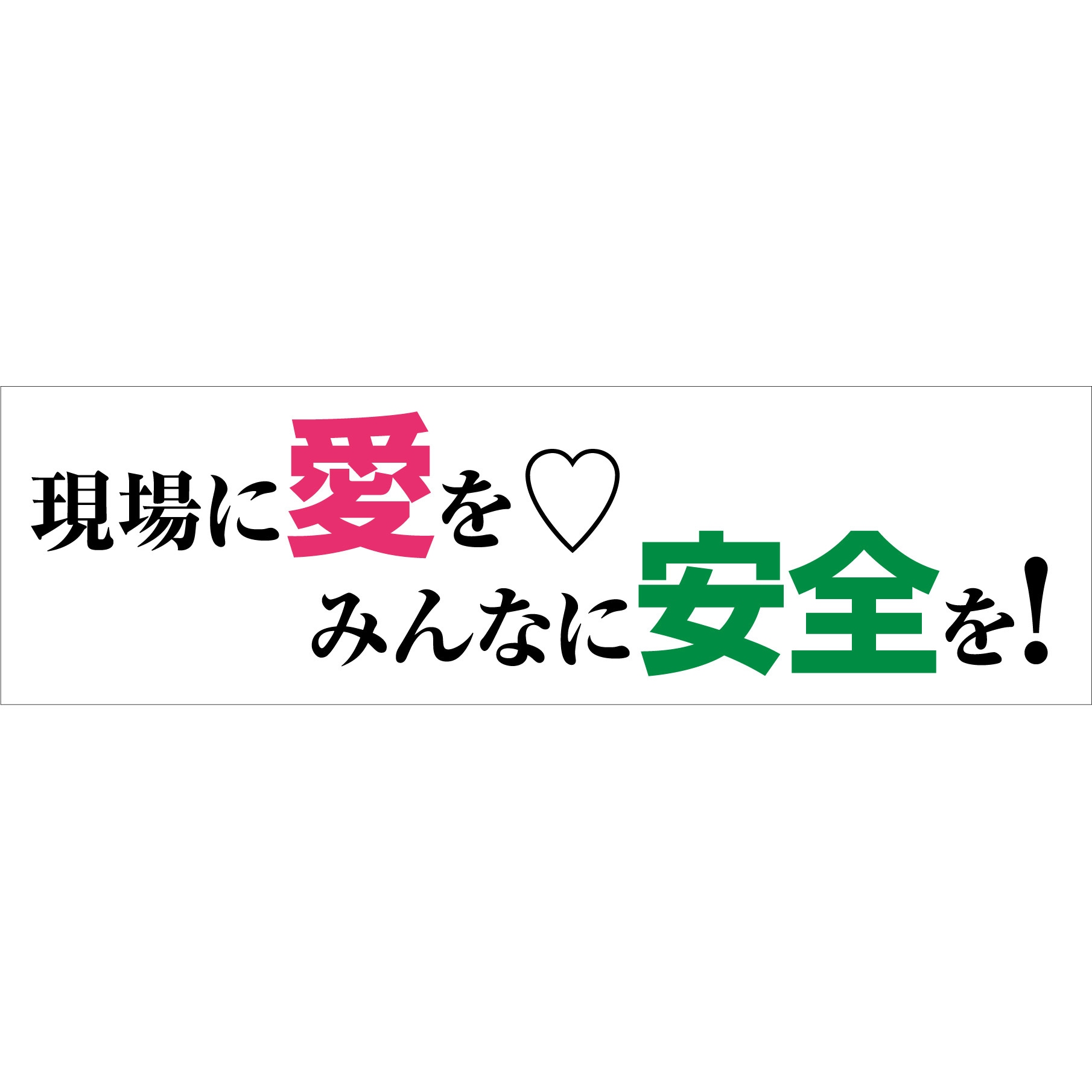 6300036072 標語横断幕 グリーンクロス 縦700mm