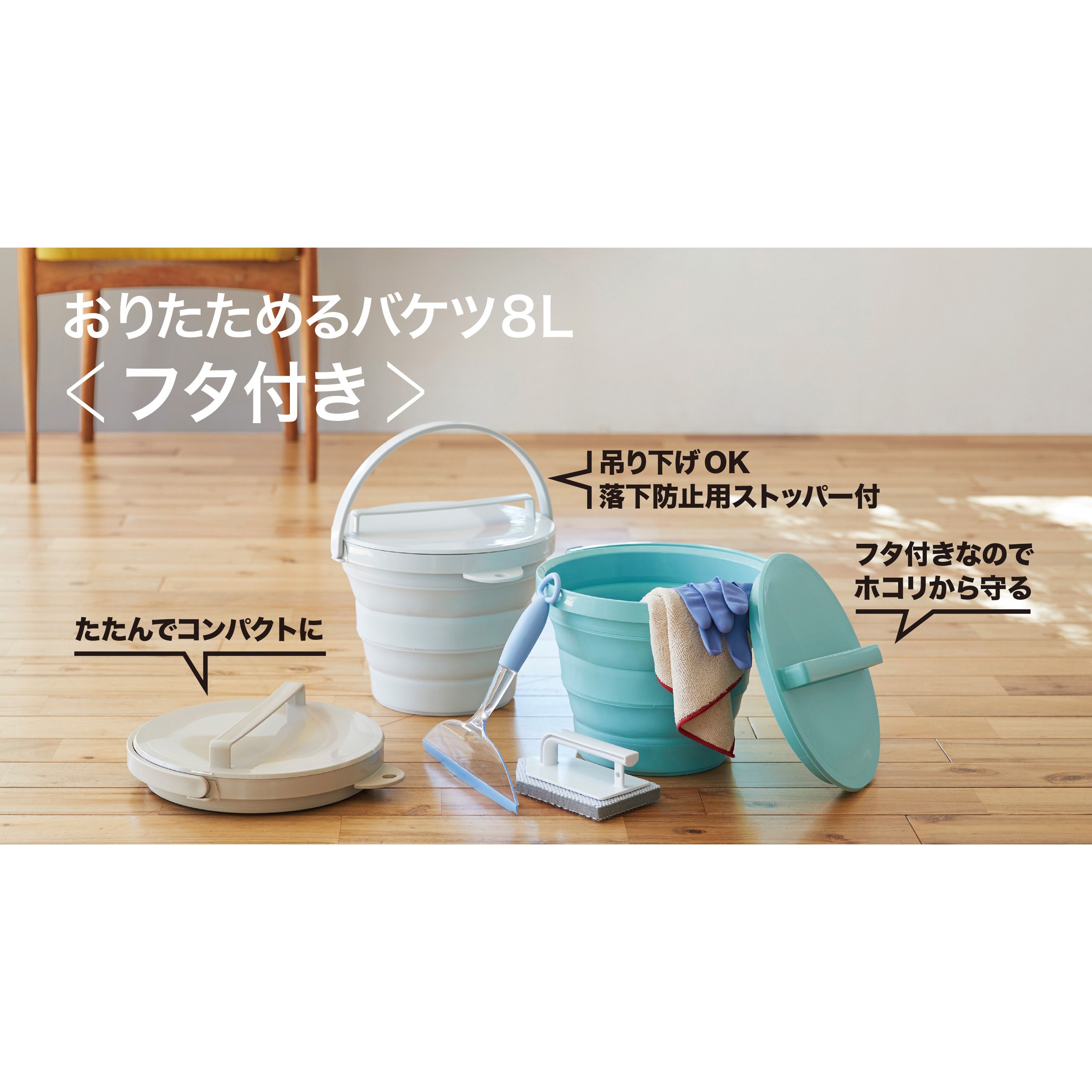 おりたためるバケツ 8L フタ付き 伊勢藤 本体+フタ 折り畳みタイプ
