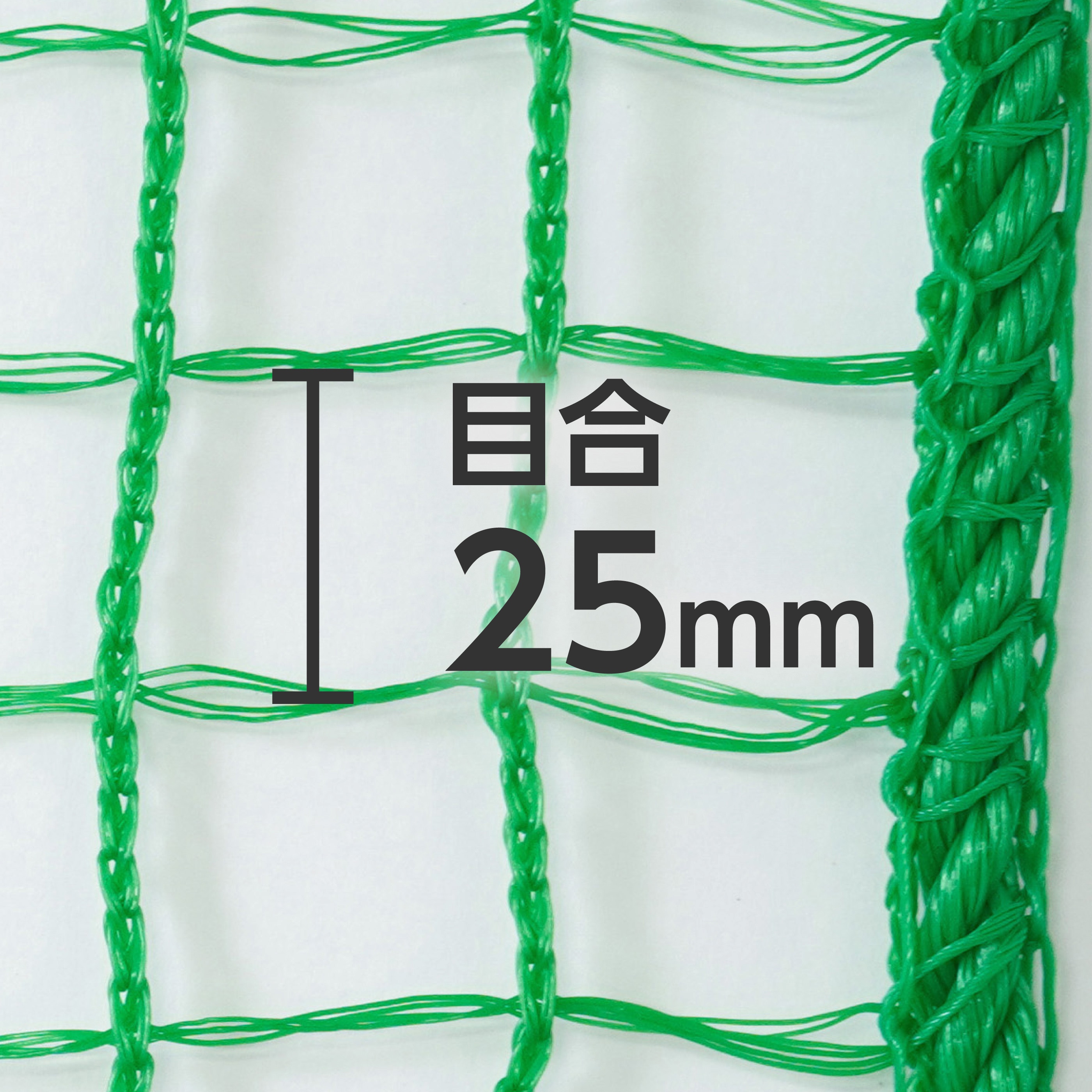 多目的ネット ラッセル織 軽量タイプ 25mm目合い モノタロウ 