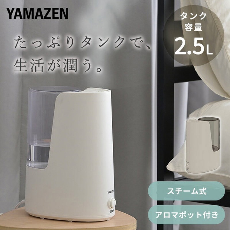 KS1-B25(G) スチーム式加湿器 1台 YAMAZEN(山善) 【通販モノタロウ】